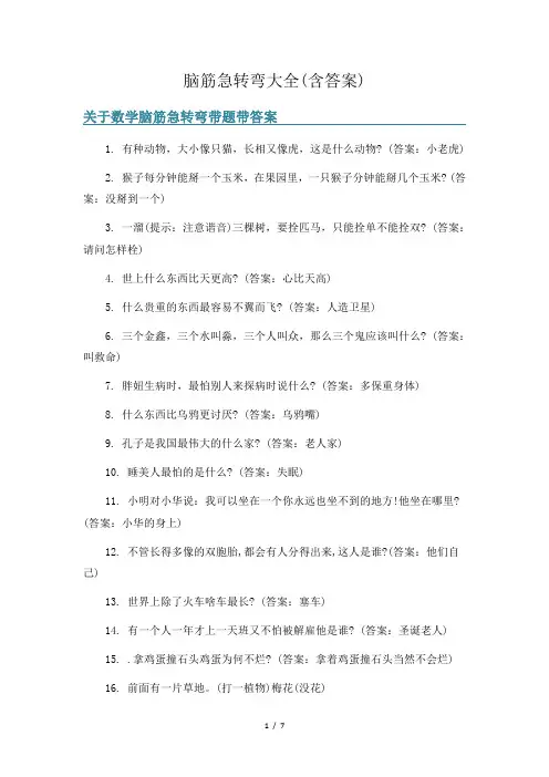 脑筋急转弯大全(含答案)