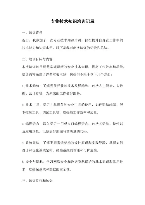专业技术知识培训记录