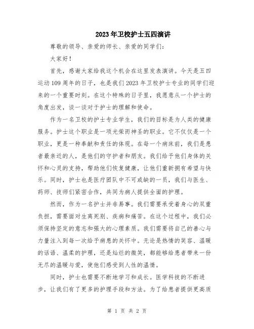2023年卫校护士五四演讲