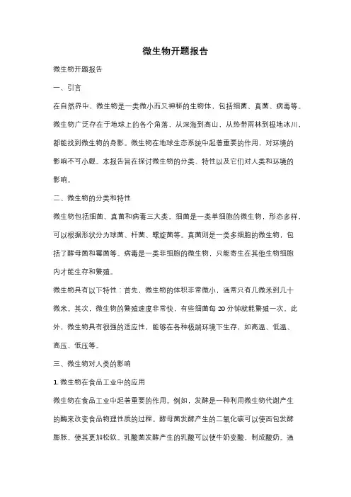 微生物开题报告