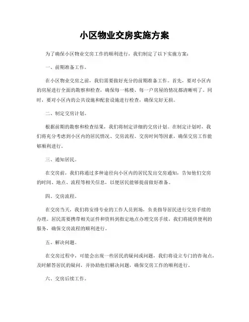 小区物业交房实施方案