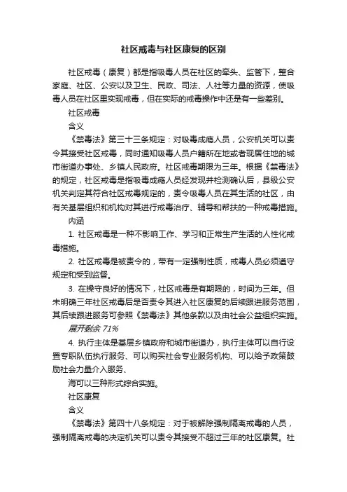 社区戒毒与社区康复的区别