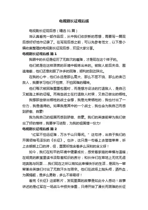 电视剧长征观后感（精选31篇）