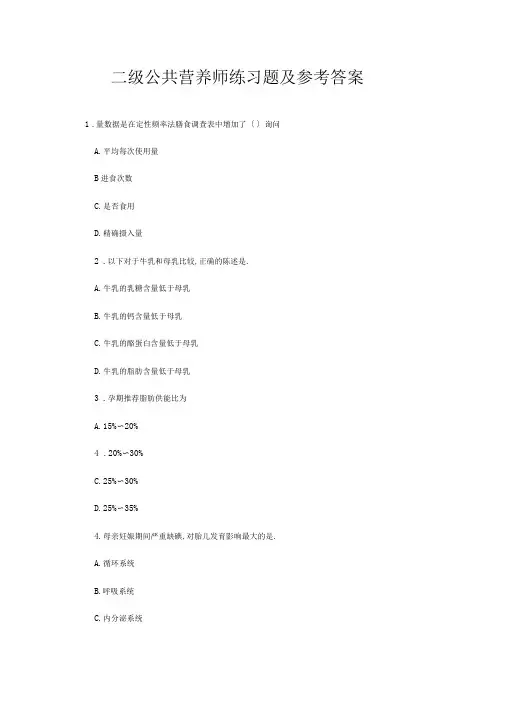 二级公共营养师练习题及参考答案