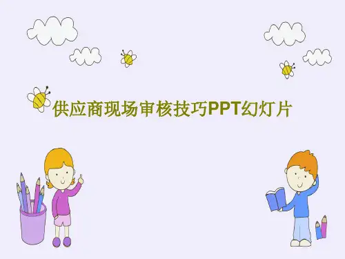 供应商现场审核技巧PPT幻灯片共36页文档