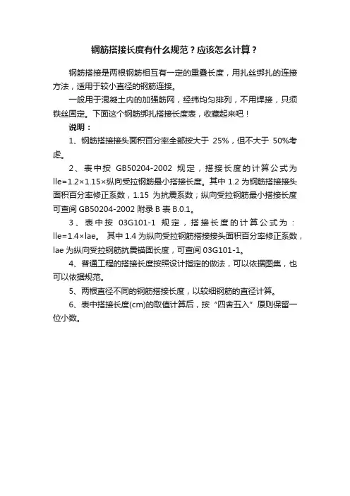 钢筋搭接长度有什么规范？应该怎么计算？