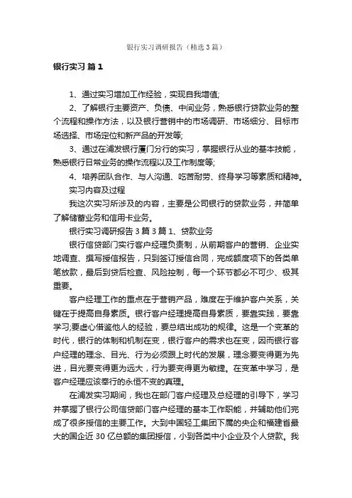 银行实习调研报告（精选3篇）