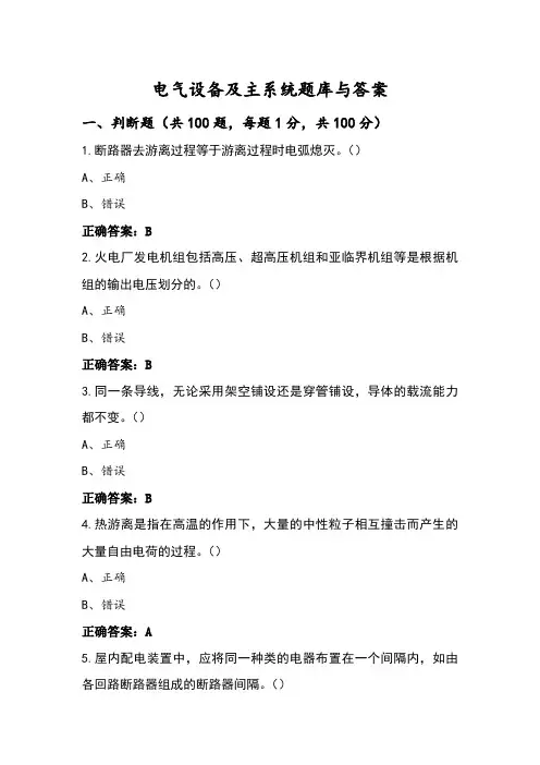 电气设备及主系统题库与答案