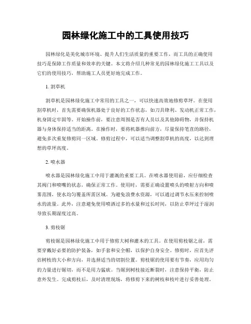 园林绿化施工中的工具使用技巧