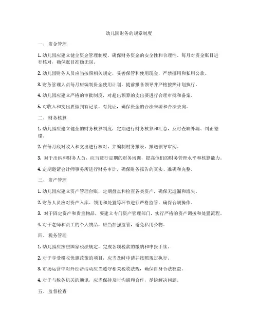 幼儿园财务的规章制度