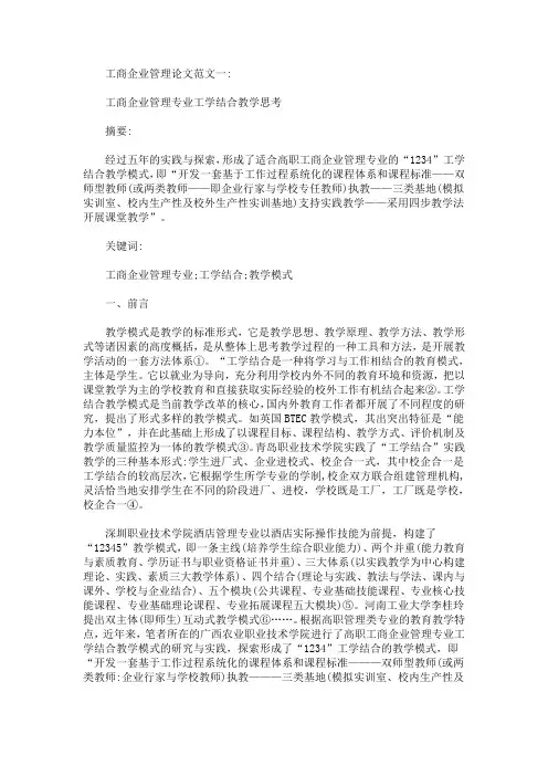 工商企业管理论文 工商企业管理论文5篇(最新)