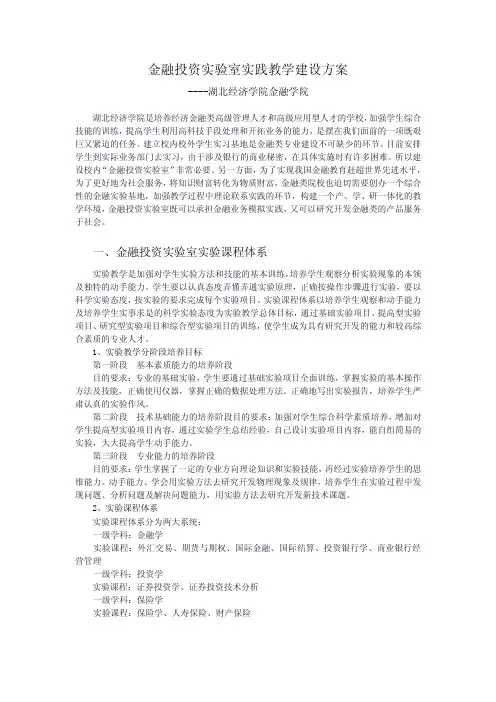 金融投资实验室实践教学建设方案