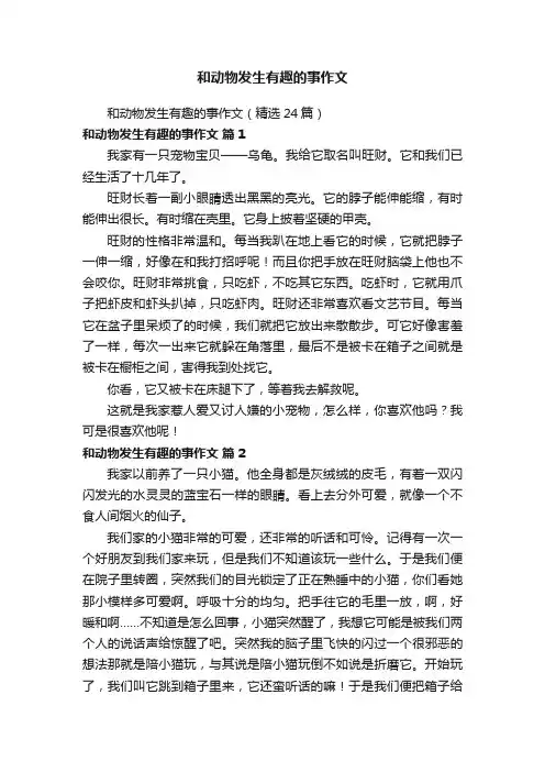 和动物发生有趣的事作文