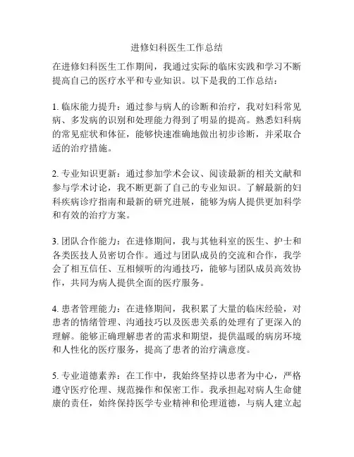 进修妇科医生工作总结