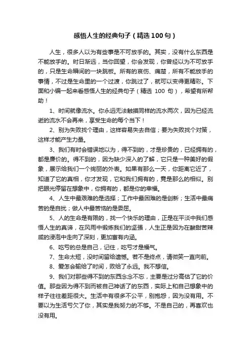 感悟人生的经典句子（精选100句）
