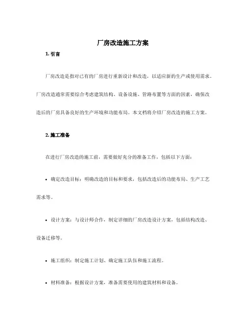 厂房改造施工方案