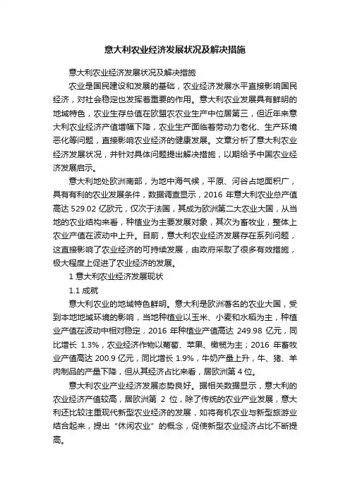意大利农业经济发展状况及解决措施