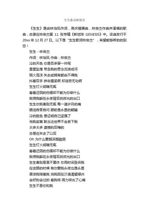 生生歌词林俊杰_写作素材