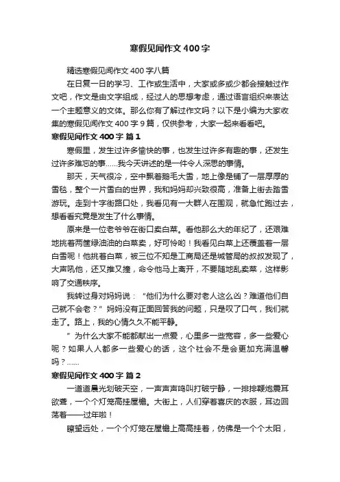 寒假见闻作文400字