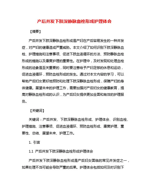 产后并发下肢深静脉血栓形成护理体会