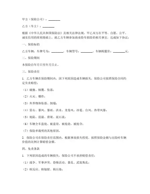 商业险车损免责协议书模板