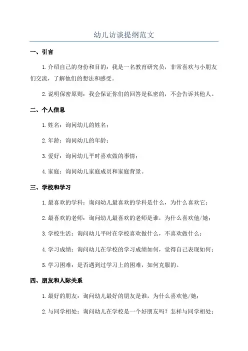幼儿访谈提纲范文