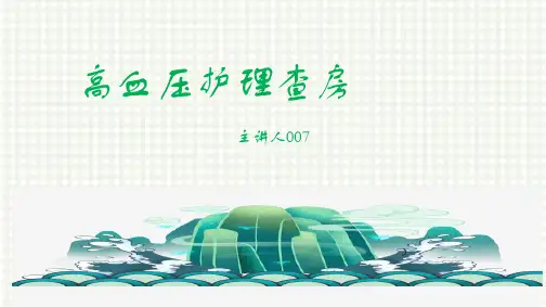 高血压护理查房