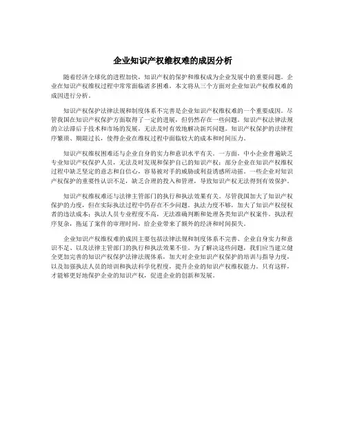 企业知识产权维权难的成因分析