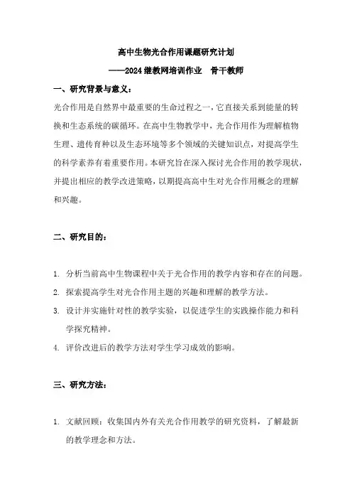 高中生物光合作用课题研究计划