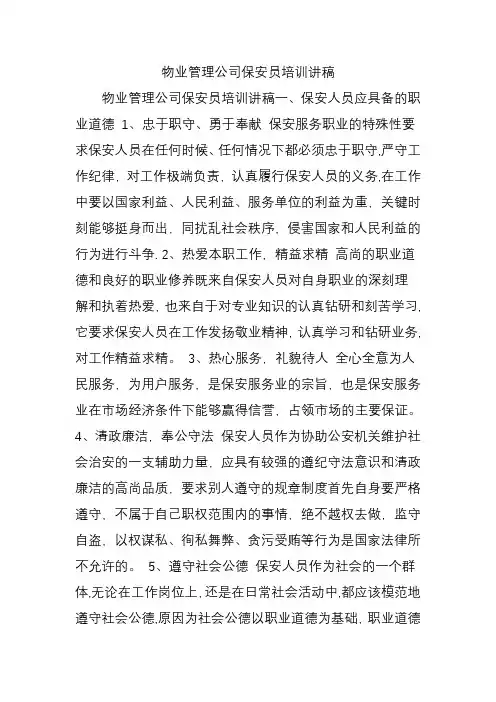 物业管理公司保安员培训讲稿