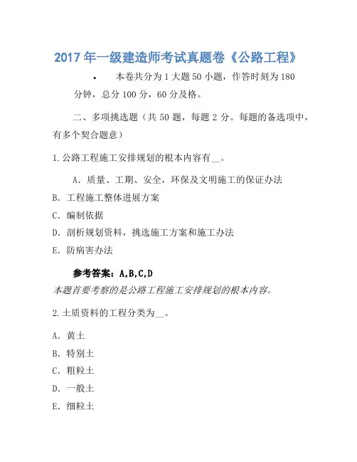 2017年一级建造师考试真题卷《公路工程》