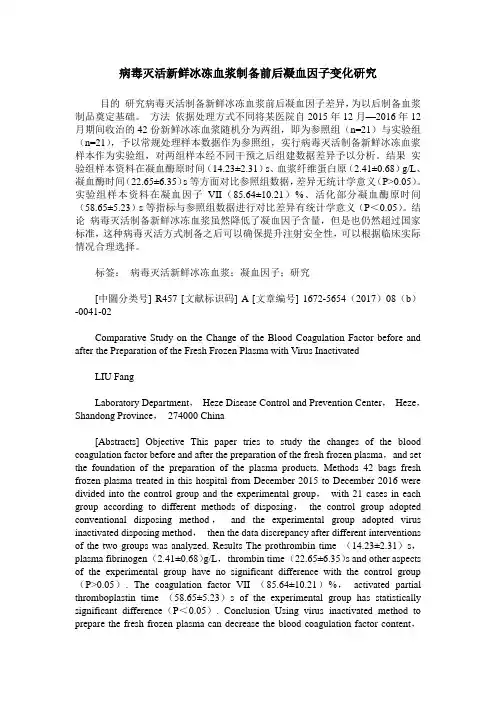 病毒灭活新鲜冰冻血浆制备前后凝血因子变化研究