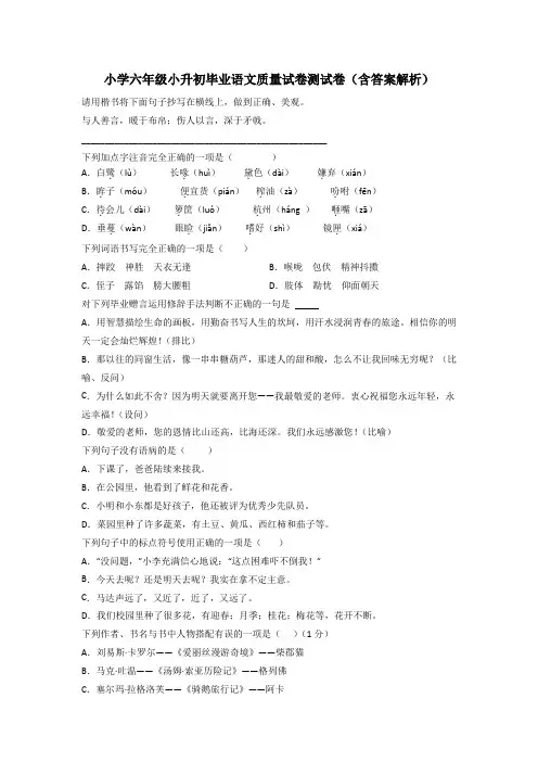 小学六年级小升初毕业语文质量试卷测试卷(含答案解析)
