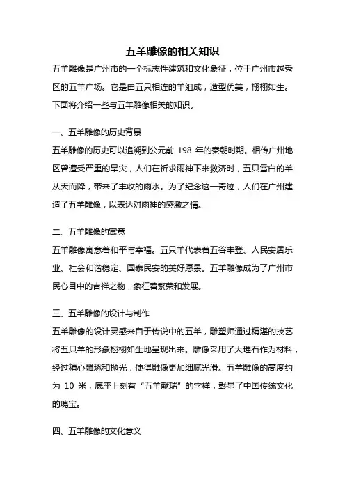 五羊雕像的相关知识