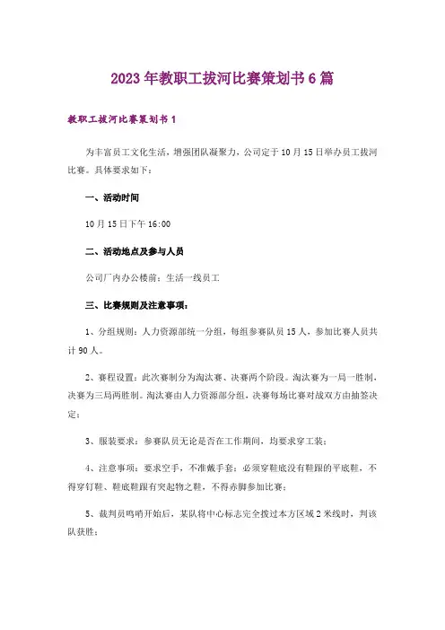 2023年教职工拔河比赛策划书6篇
