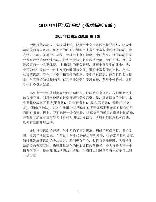 2023年社团活动总结(优秀模板6篇)