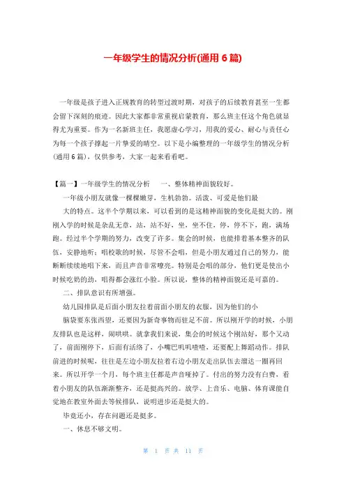 一年级学生的情况分析(通用6篇)