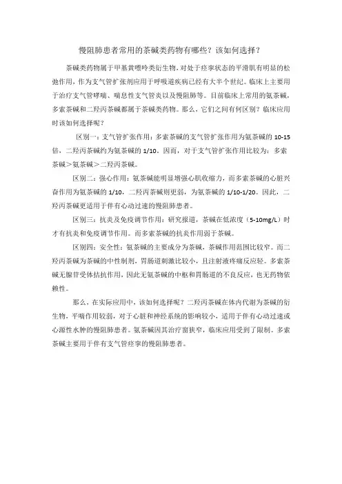 慢阻肺患者常用的茶碱类药物有哪些？该如何选择？