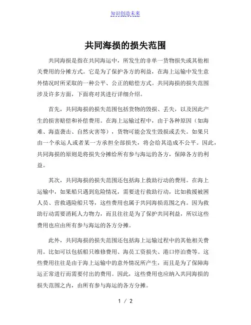 共同海损的损失范围