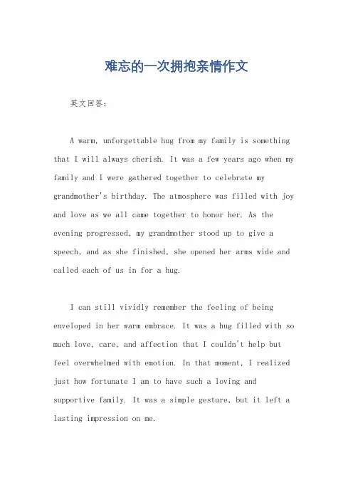 难忘的一次拥抱亲情作文