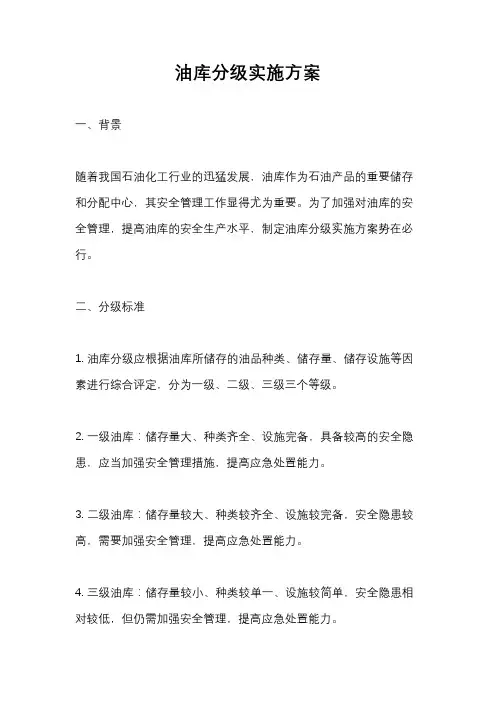 油库分级实施方案