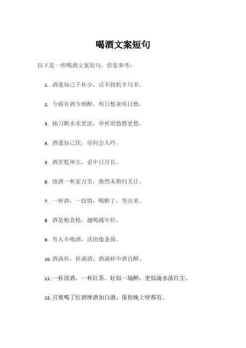 喝酒文案短句