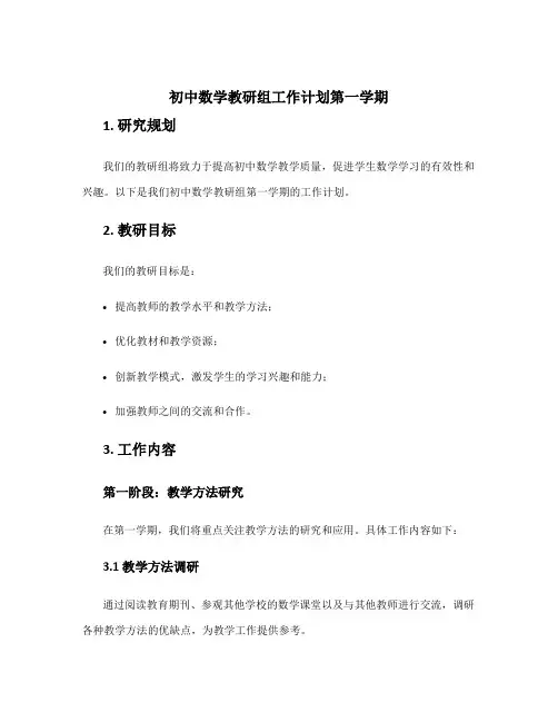 初中数学教研组工作计划 初中数学教研组工作计划第一学期