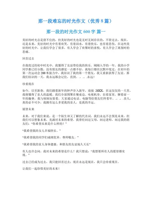 那一段难忘的时光作文(优秀8篇)