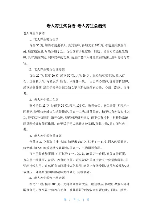 老人养生粥食谱 老人养生食谱粥