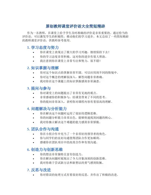 原创教师课堂评价语大全简短精辟