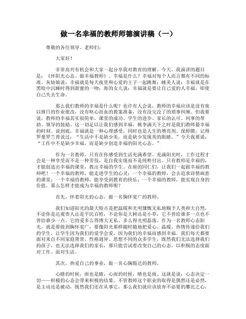 做一名幸福的教师师德演讲稿