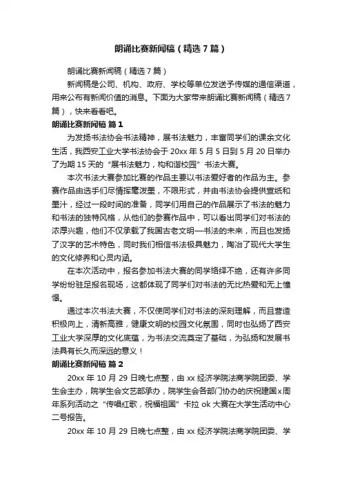 朗诵比赛新闻稿（精选7篇）