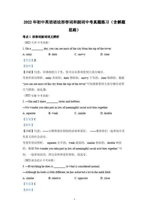 2022年初中英语语法形容词和副词中考真题练习(含解题思路)