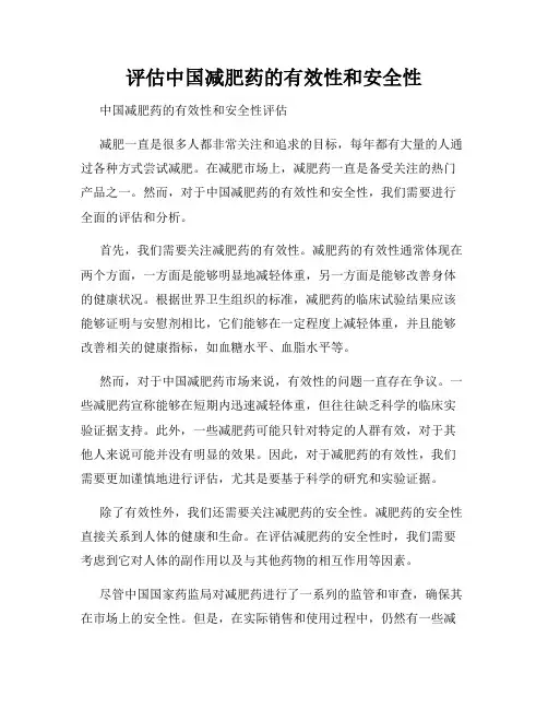 评估中国减肥药的有效性和安全性